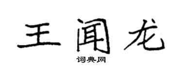 袁強王聞龍楷書個性簽名怎么寫