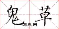 黃華生鬼草楷書怎么寫