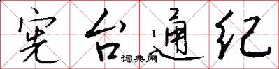 憲台通紀怎么寫好看