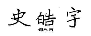 袁強史皓宇楷書個性簽名怎么寫