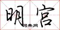 荊霄鵬明宮行書怎么寫