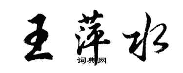 胡問遂王萍水行書個性簽名怎么寫