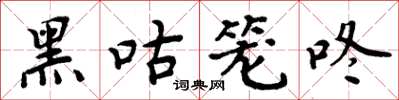 周炳元黑咕籠咚楷書怎么寫