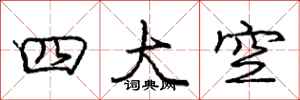 龐中華四大空行書怎么寫