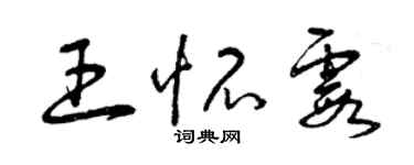 曾慶福王懷霞草書個性簽名怎么寫