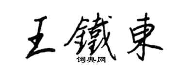 王正良王鐵東行書個性簽名怎么寫