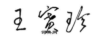 駱恆光王賽珍草書個性簽名怎么寫