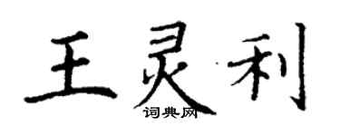 丁謙王靈利楷書個性簽名怎么寫