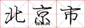 龐中華北京市行書怎么寫