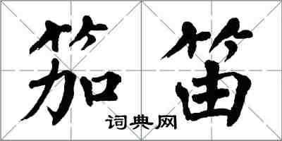 翁闓運笳笛楷書怎么寫