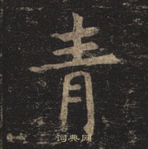 褚遂良孟法師碑中青的寫法