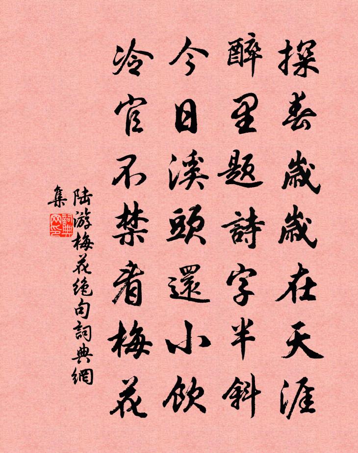 陸游梅花絕句書法作品欣賞