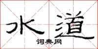 范連陞水道隸書怎么寫