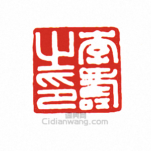 “李壽之印”篆刻印章