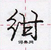 龐中華寫的硬筆行書紺