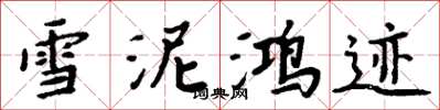 周炳元雪泥鴻跡楷書怎么寫