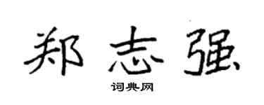 袁強鄭志強楷書個性簽名怎么寫