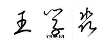 梁錦英王學淼草書個性簽名怎么寫