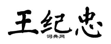 翁闓運王紀忠楷書個性簽名怎么寫