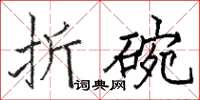 駱恆光折碗楷書怎么寫