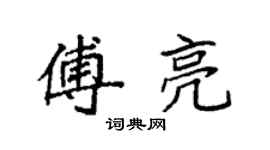 袁強傅亮楷書個性簽名怎么寫