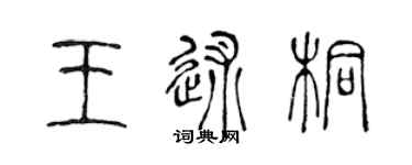 陳聲遠王述桐篆書個性簽名怎么寫