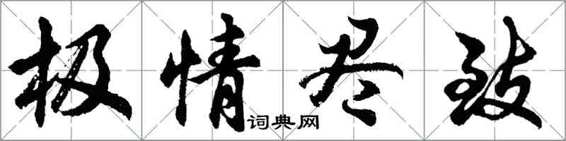 胡問遂極情盡致行書怎么寫