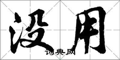 胡問遂沒用行書怎么寫