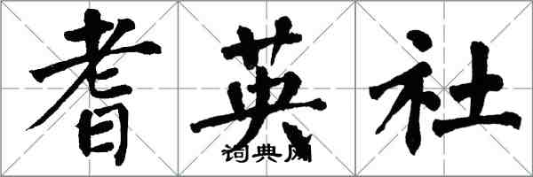 翁闓運耆英社楷書怎么寫