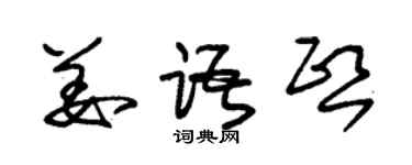 朱錫榮姜語熙草書個性簽名怎么寫