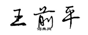 曾慶福王前平行書個性簽名怎么寫