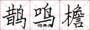 駱恆光鵲鳴檐楷書怎么寫