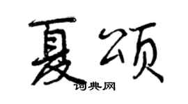 曾慶福夏頌行書個性簽名怎么寫