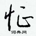 燦行書怎么寫好看_燦硬筆行書書法_燦鋼筆行書字帖