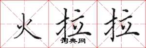 田英章火拉拉楷書怎么寫