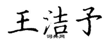 丁謙王潔予楷書個性簽名怎么寫