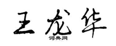 曾慶福王龍華行書個性簽名怎么寫