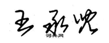 朱錫榮王承兒草書個性簽名怎么寫