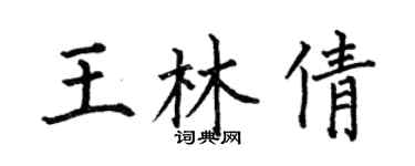 何伯昌王林倩楷書個性簽名怎么寫
