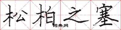 駱恆光松柏之塞楷書怎么寫