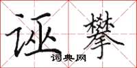 田英章誣攀楷書怎么寫