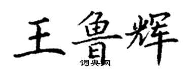 丁謙王魯輝楷書個性簽名怎么寫