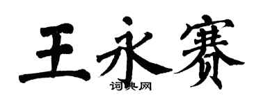 翁闓運王永賽楷書個性簽名怎么寫