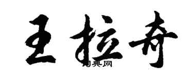 胡問遂王拉奇行書個性簽名怎么寫