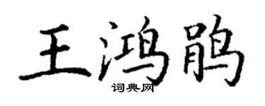 丁謙王鴻鵑楷書個性簽名怎么寫