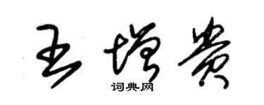 朱錫榮王增貴草書個性簽名怎么寫