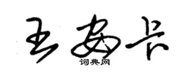 朱錫榮王安卡草書個性簽名怎么寫