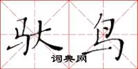 黃華生馱鳥楷書怎么寫