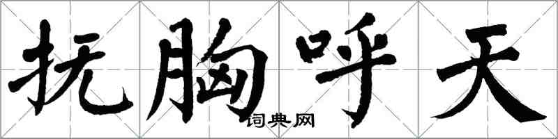 翁闓運撫胸呼天楷書怎么寫