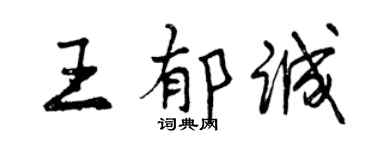 曾慶福王郁誠行書個性簽名怎么寫